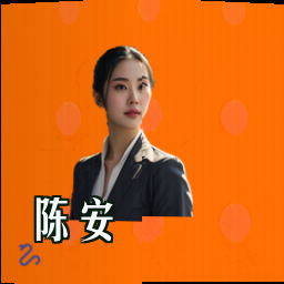 陈安