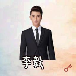 李毅
